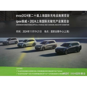 2024年上海充电设备博览会-11月充电桩千亿球友会综合展激烈倡议